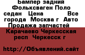 Бампер задний Фольксваген Поло седан › Цена ­ 5 000 - Все города, Москва г. Авто » Продажа запчастей   . Карачаево-Черкесская респ.,Черкесск г.